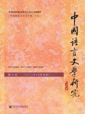 中国语言文学研究期刊
